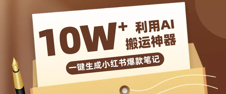 自媒体效率革命:只需要提供链接就能一键生成小红书爆款笔记的神器,效率嘎嘎高! - 轻创社
