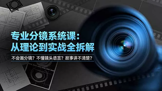 不会画分镜？不懂镜头语言？故事讲不清楚？专业分镜系统课，从理论到实战全拆解！ - 轻创社