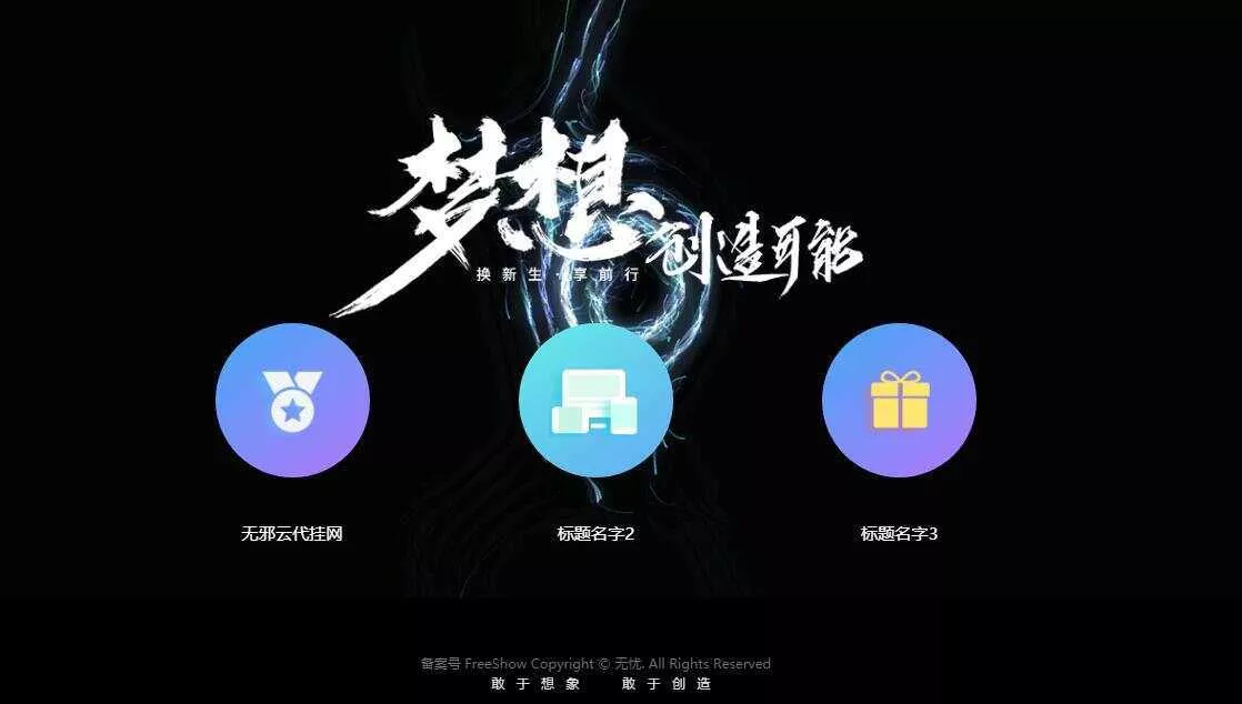 无邪云代挂引导主页HTML代码单页 - 轻创社