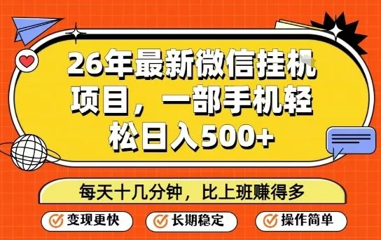 26年最新微信挂G项目，每天十多分钟就够了，一部手机，轻松日入5张【揭秘】 - 轻创社