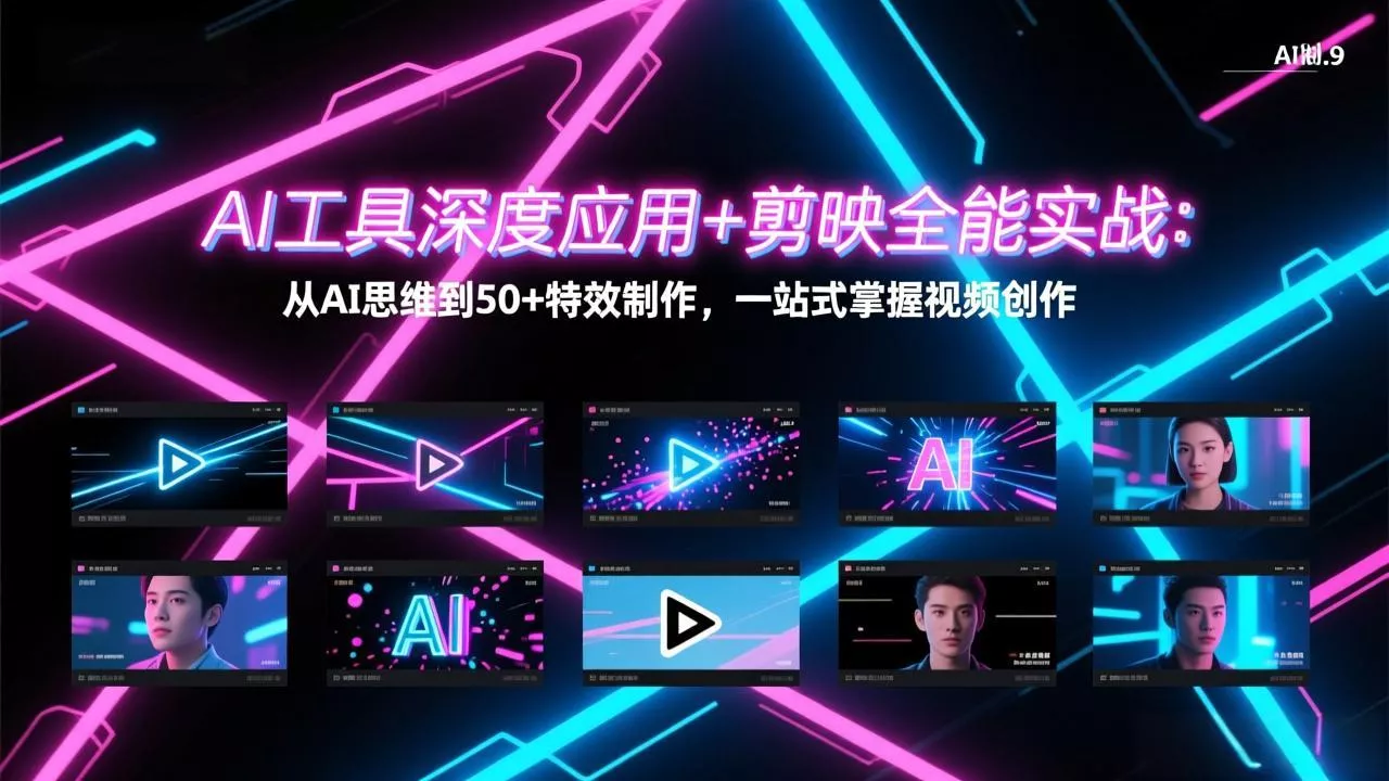 AI工具深度应用+剪映全能实战：从AI思维到50+特效制作，一站式掌握视频创作 - 轻创社