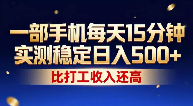 一部手机每天15分钟，实测稳定日入500+，比打工收入还高，操作简单，一看就会【揭秘】 - 轻创社