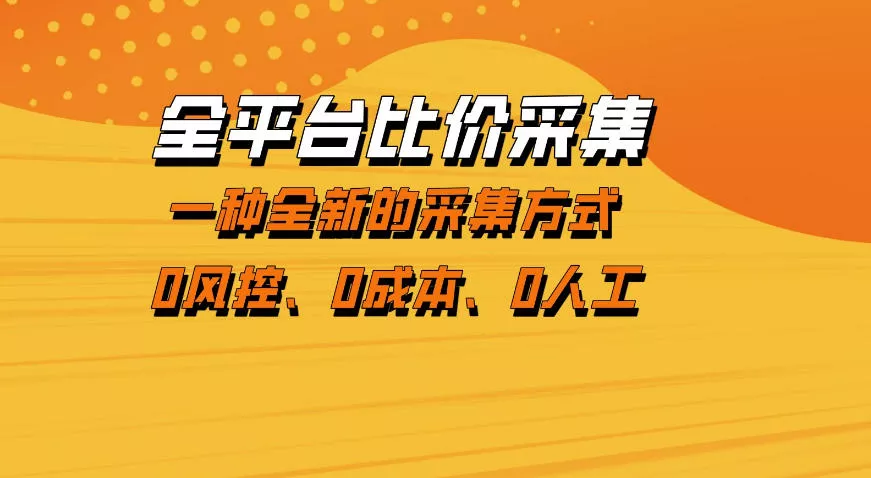 全平台比价采集，一个稳定的数据采集项目，区别于传统的玩法不风控，零成本操作【揭秘】 - 轻创社