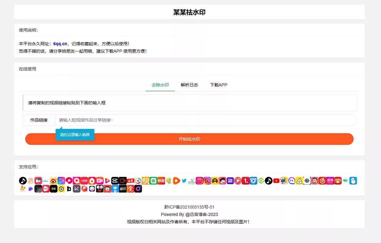 远昔抖音快手小红书皮皮虾微视等几十种平台去水印PHP网站源码 - 轻创社