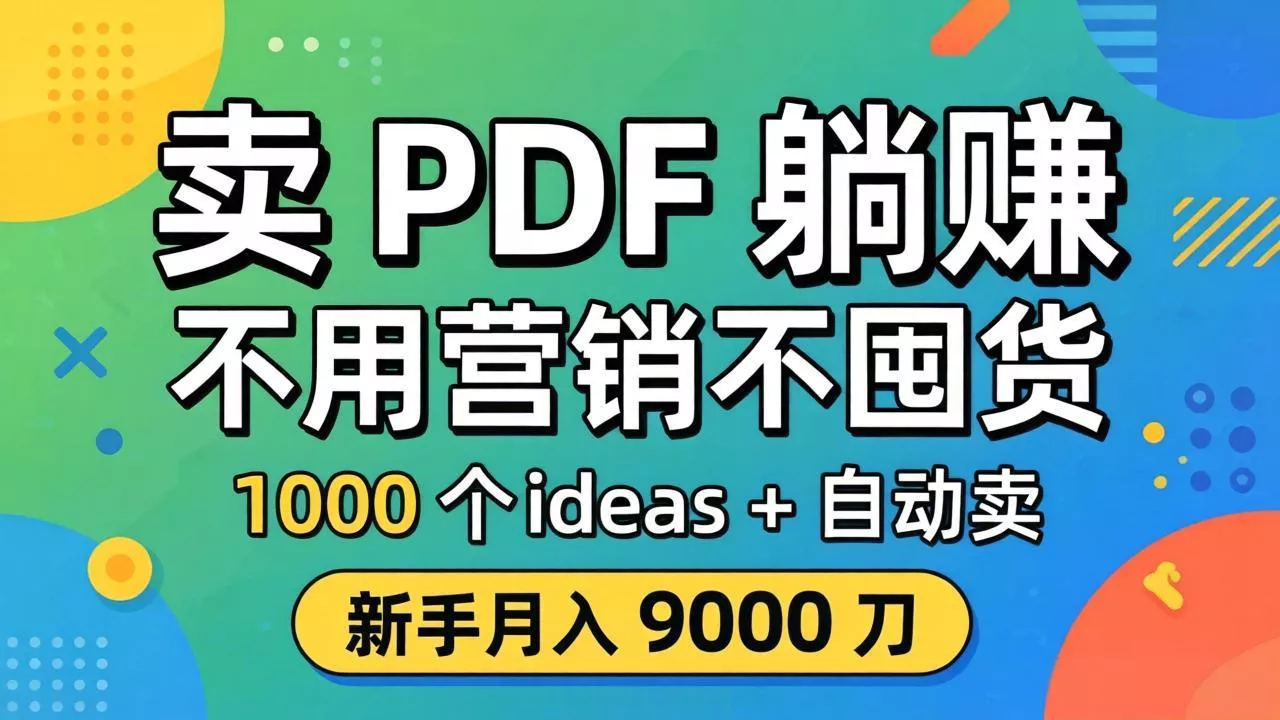 卖 PDF 躺赚？不用营销不囤货，1000 个 ideas + 自动卖，新手月入 9000 刀【原创双语字幕】 - 轻创社