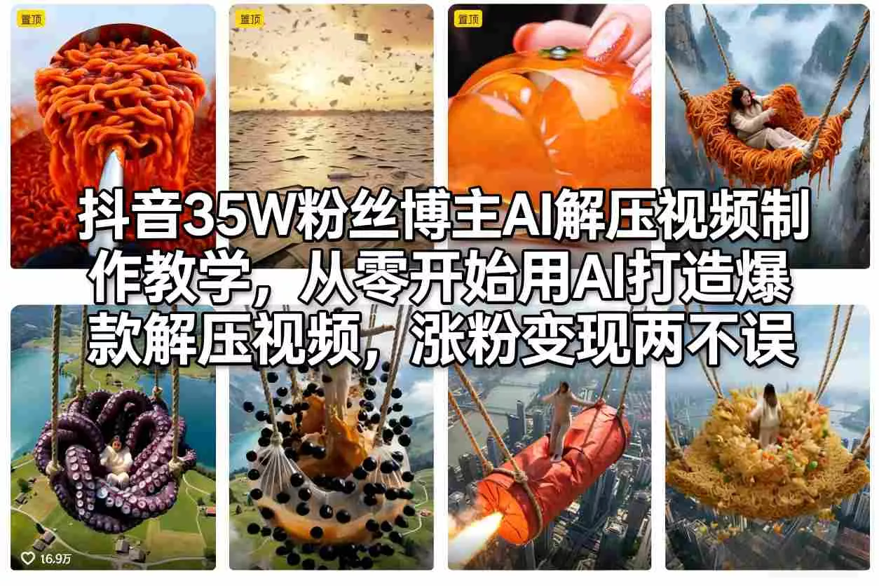抖音35W粉丝博主AI解压视频制作教学,从零开始用AI打造爆款解压视频,涨粉变现两不误 抖音35W粉丝博主AI解压视频制作教学,从零开始用AI打造爆款解压视频,涨粉变现两不误
