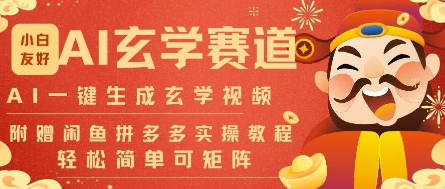 AI一键生成命理风水玄学视频，一刀不剪无需剪辑，30S一条，一天上百条，可批量可矩阵，流量财富嘎猛 - 轻创社
