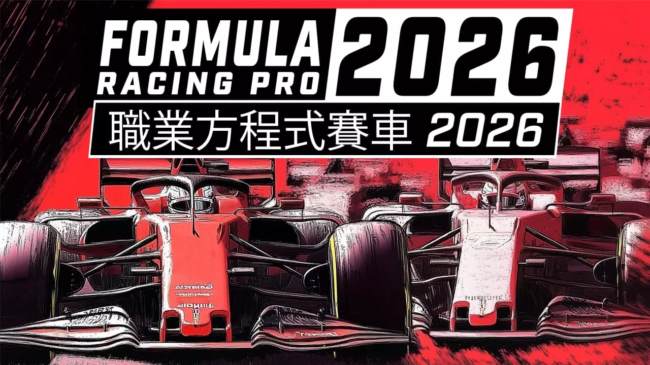 职业方程式赛车2026丨Formula Racing Pro 2026 - 轻创社
