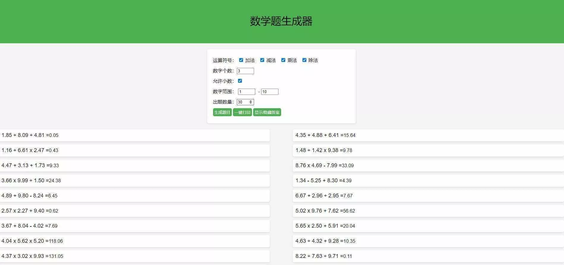 【终版】小学数学出题器，加减乘除混合运算，支持自定义数字，支持答案显示 - 轻创社