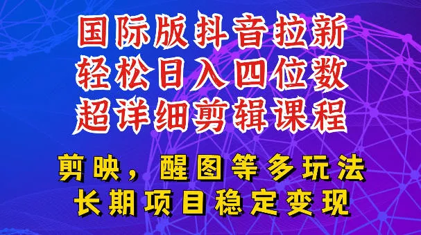国际版APP拉新，tiktok发教程作品，最新玩法更新，轻松日入四位数到五位数【揭秘】 - 轻创社