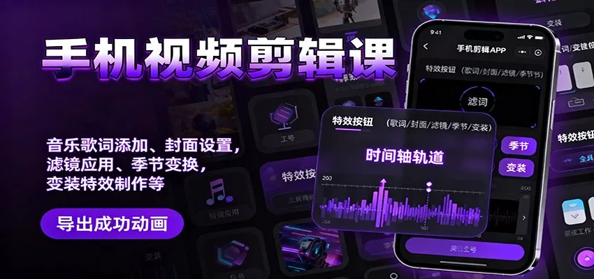 手机视频剪辑课：音乐歌词添加、封面设置、滤镜应用、季节变换、变装特效制作等 - 轻创社