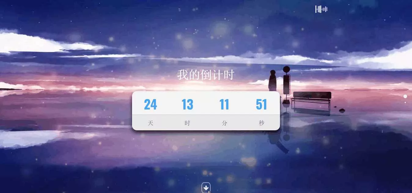 超好看苍穹倒计时单页源码 - 轻创社