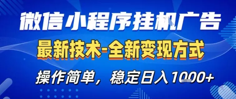 微信小程序+AI挂G广告，稳定变现，操作简单，纯小白易上手，稳定日入1k+【揭秘】 - 轻创社
