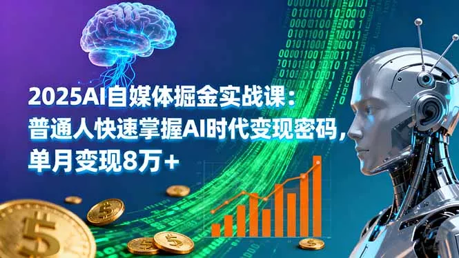 2025AI自媒体掘金实战课：普通人快速掌握AI时代变现密码，单月变现8万+ - 轻创社
