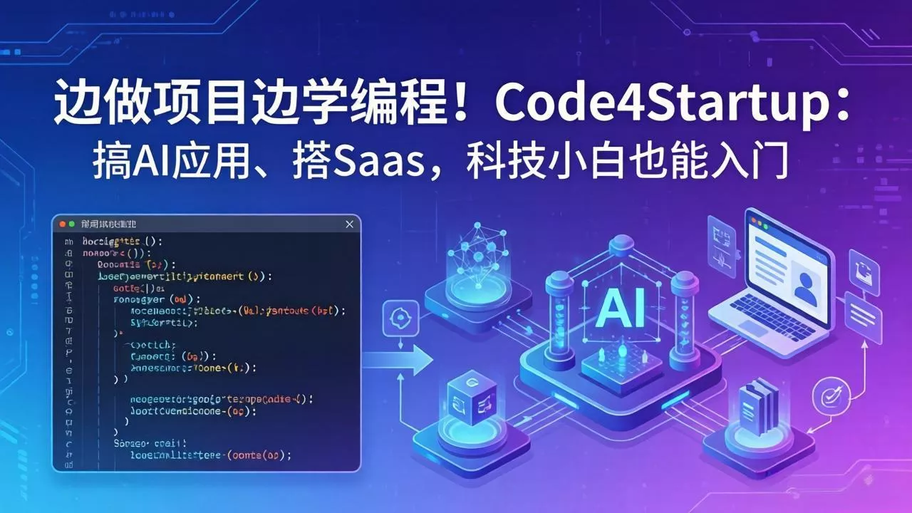 边做项目边学编程！Code4Startup：搞 AI 应用、搭 SaaS，科技小白也能入门 - 轻创社