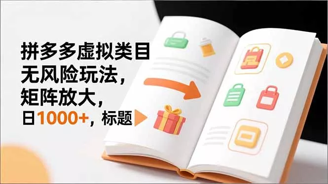 新手必看|拼多多虚拟类目无风险玩法,矩阵放大,日1000+ 新手必看|拼多多虚拟类目无风险玩法,矩阵放大,日1000+