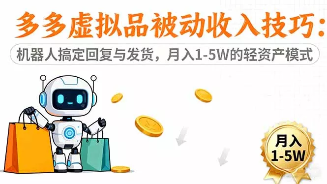多多虚拟品被动收入技巧：机器人搞定回复与发货，月入 1-5W 的轻资产模式 - 轻创社