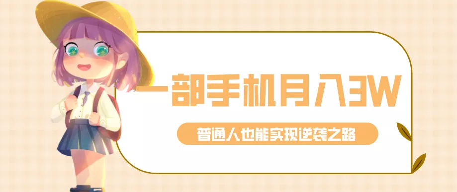 仅靠一部手机，月入到手3w+！知乎热点拉新普通人也能实现逆袭之路！ - 轻创社