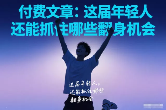 付费文章:这届年轻人,还能抓住哪些翻身机会