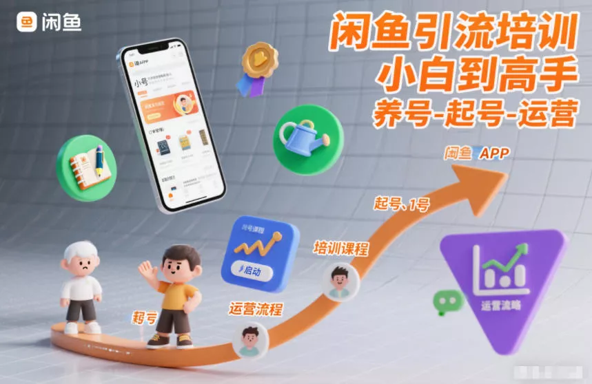 闲鱼引流培训，小白到高手，养号-起号-运营 - 轻创社
