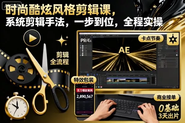 时尚酷炫风格剪辑课，系统剪辑手法，一步到位，全程实操 - 轻创社