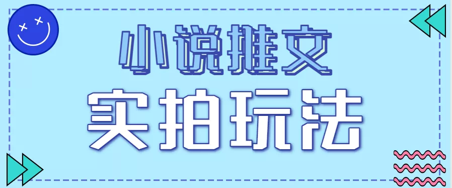 小说推文实拍玩法,零成本零门槛10元/单,轻松月收益万元 - 轻创社