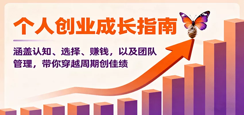 个人创业成长指南：涵盖认知、选择、赚钱，以及团队管理，带你穿越周期创佳绩 - 轻创社