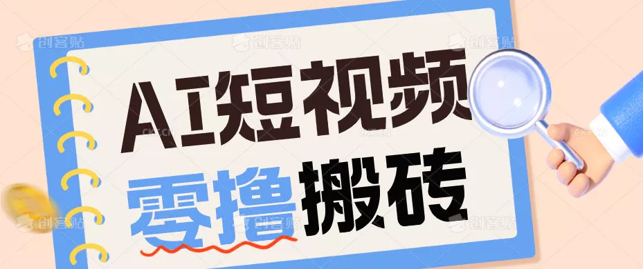 AI短视频训练营:宠物播客副业赛道拆解,新手看完就能上手长期运营收益稳定 - 轻创社