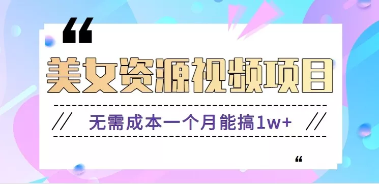 零门槛美女号无脑搬砖项目,无需成本一个月能搞1w+【附图片资源+软件】 - 轻创社