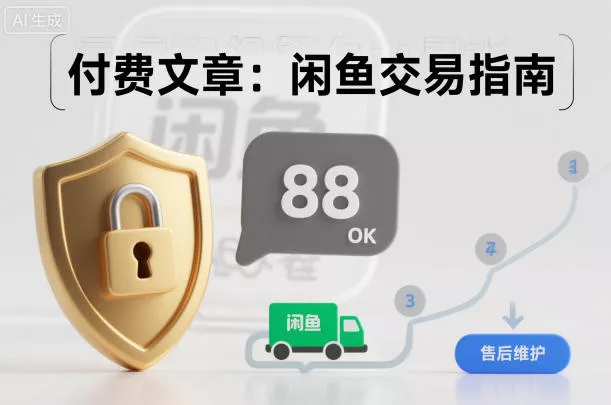 付费文章：闲鱼交易指南，怎么才能降低被坑被马扁的概率 - 轻创社