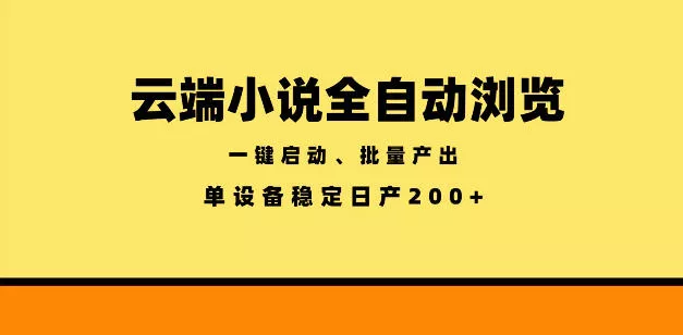 云端小说全自动浏览阅读，一键启动、批量产出，单设备稳定产出200+【揭秘】 - 轻创社