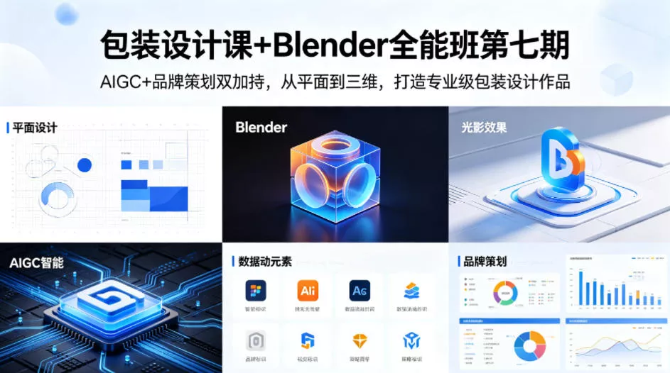 包装设计课+Blender全能班第七期，AIGC+品牌策划双加持，从平面到三维，打造专业级包装设计作品 - 轻创社