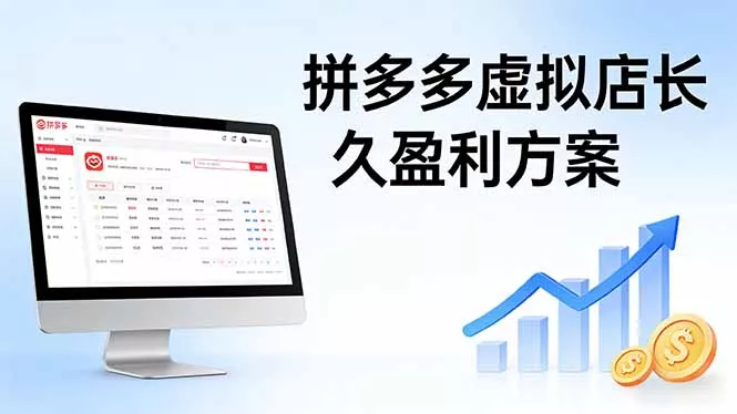 拼多多虚拟店长久盈利方案：实操步骤 + 矩阵思路，日入 1K 不难 - 轻创社