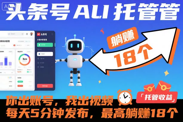 头条号AI托管，你出账号，我出视频，每天5分钟发布，最高躺賺18个！【揭秘】 - 轻创社