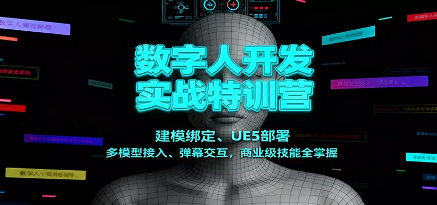 数字人开发实战特训营：建模绑定、UE5部署、多模型接入、弹幕交互，商业级技能全掌握 - 轻创社
