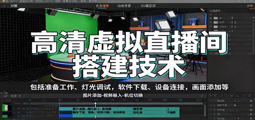 高清虚拟直播间搭建技术,包括准备工作、灯光调试,软件下载、设备连接,画面添加等 - 轻创社