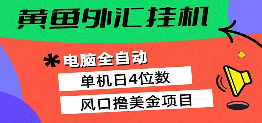 黄鱼外汇挂机：全自动赚美金、自动交易、风口项目 - 轻创社