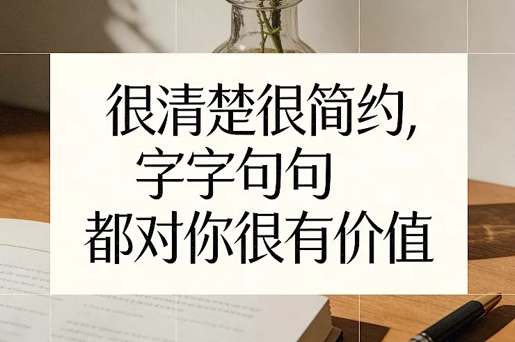 付费文章：很清楚很简约，字字句句都对你很有价值 - 轻创社