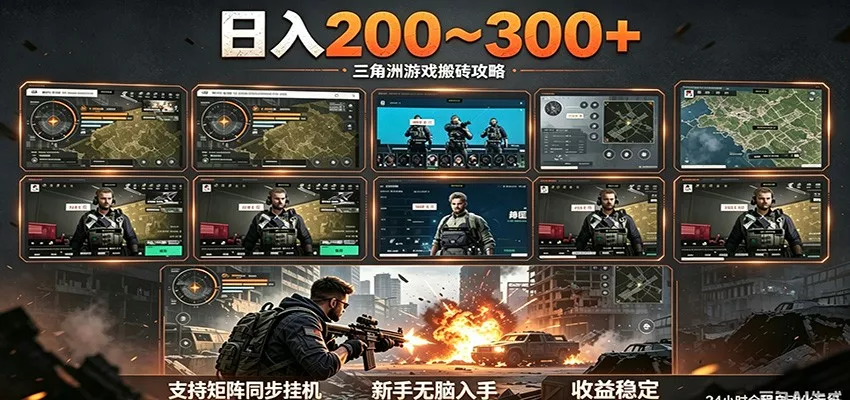 日入200~300+ 三角洲全自动搬砖项目，新手零门槛即可无脑入手 - 轻创社