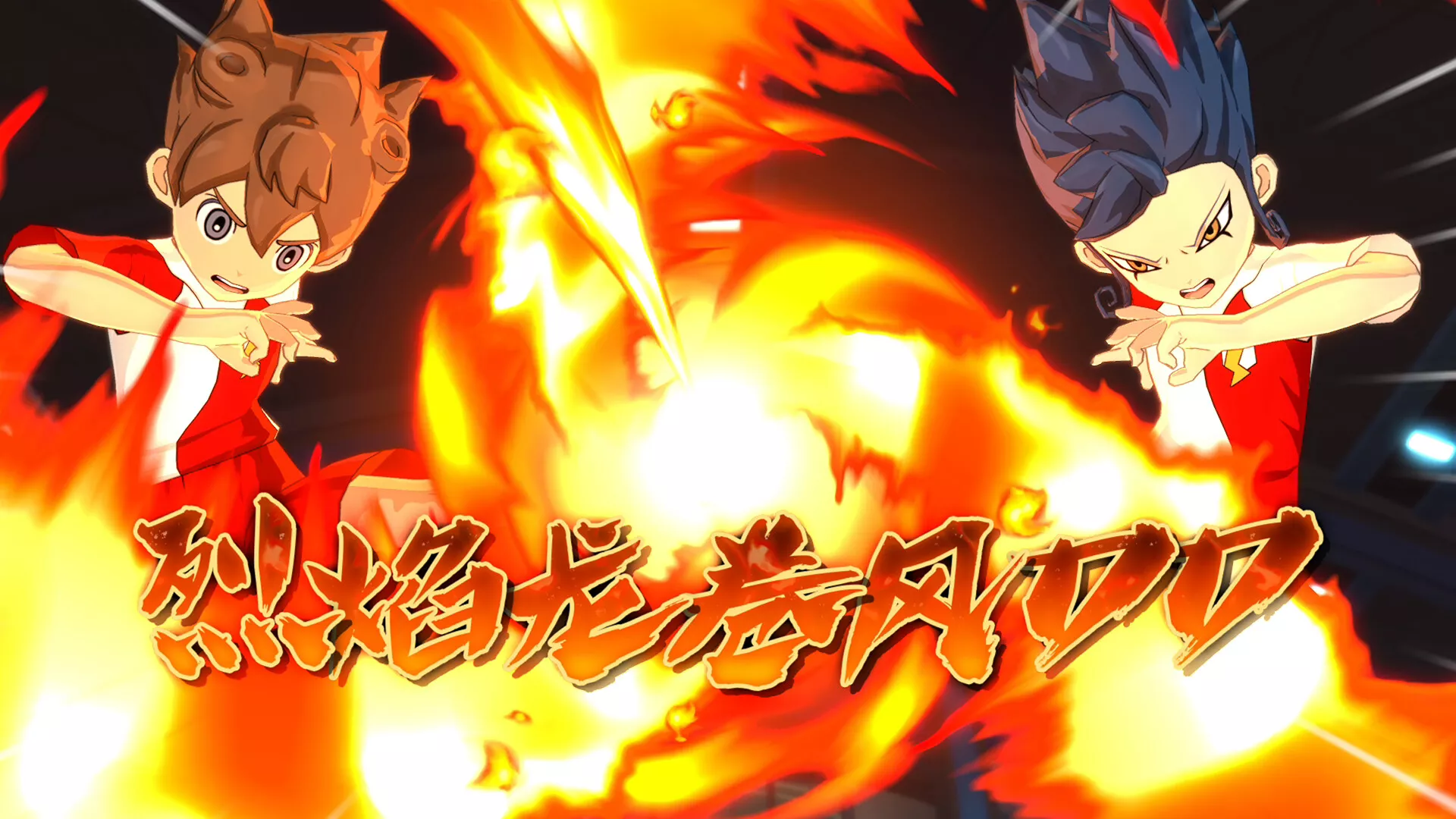 《闪电十一人 英雄们的胜利之路 INAZUMA》Switch美版中文NSZ下载 – 含2.0.0补丁+2DLC 《闪电十一人 英雄们的胜利之路 INAZUMA》Switch美版中文NSZ下载 – 含2.0.0补丁+2DLC