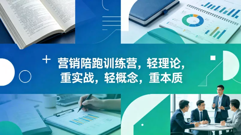 老A营销陪跑训练营，轻理论，重实战，轻概念，重本质(更新2026年4月) - 轻创社