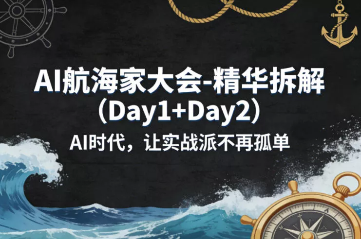 AI航海家大会-精华拆解(Day1+Day2)AI时代，让实战派不再孤单 - 轻创社