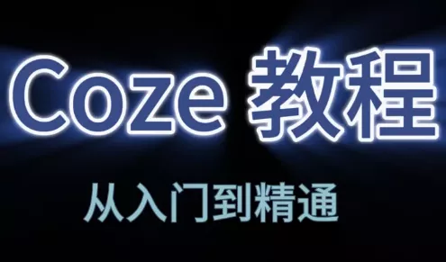 阿炳老师·2026Coze平台搭建智能体 - 轻创社