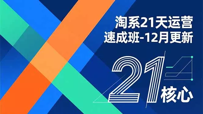 淘系21天运营速成班-12月更新，能够快速复制落地，系统掌握淘系盈利运营的核心技能 - 轻创社