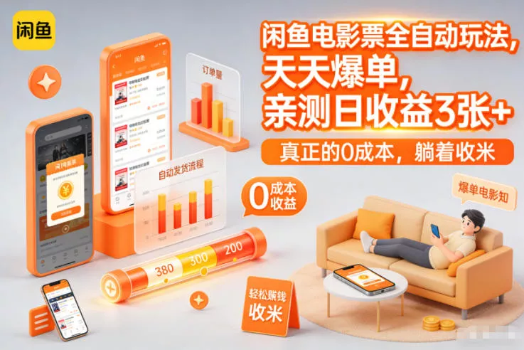 闲鱼电影票全自动玩法，天天爆单，亲测日收益3张+，真正的0成本，躺着收米【揭秘】 - 轻创社