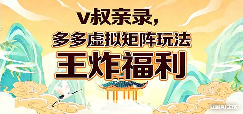 v叔亲录，多多虚拟矩阵玩法，王炸福利限时领取 - 轻创社