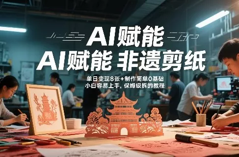 AI赋能非遗剪纸,地标性建筑爆款视频,单日变现8张+制作简单0基础,小白容易上手,保姆级拆解教程 AI赋能非遗剪纸,地标性建筑爆款视频,单日变现8张+制作简单0基础,小白容易上手,保姆级拆解教程