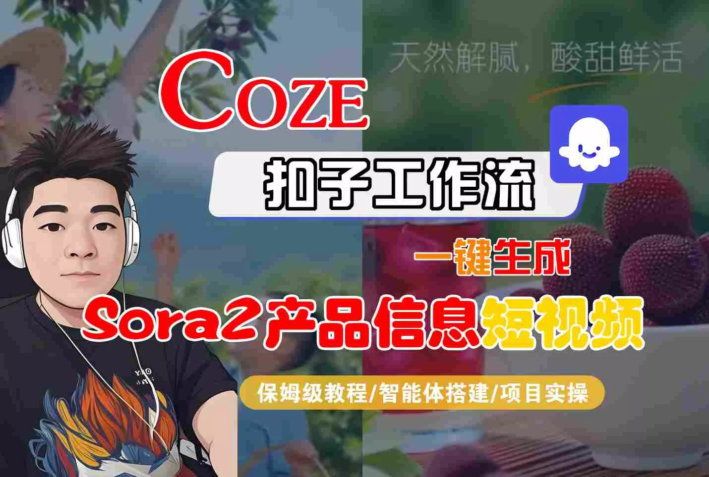 Coze扣子智能体工作流一键生成“SORA2产品信息“短视频，全流程保姆级教学 - 轻创社