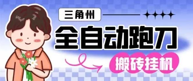 三角洲全自动跑刀挂G玩法矩阵操作单窗口日产一千万哈夫币月收益1W＋【揭秘】 - 轻创社