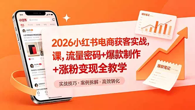 2026小红书电商获客实战课，流量密码+爆款制作+涨粉变现全教学 - 轻创社